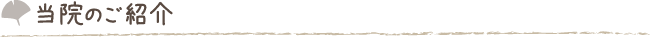 当院のご紹介