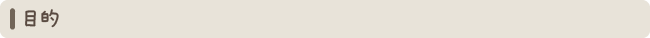 目的