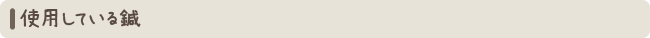 使用している鍼