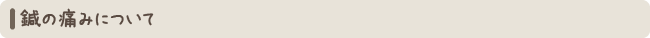 鍼の痛みについて