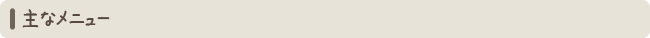 主なメニュー
