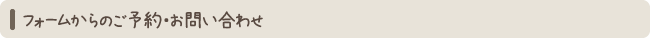 フォームからのお問い合わせ