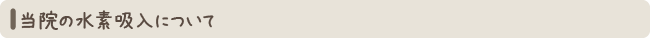 当院の水素吸入について