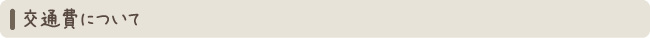 交通費について
