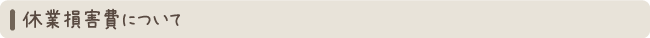 休業損害費について