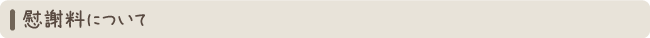 慰謝料について
