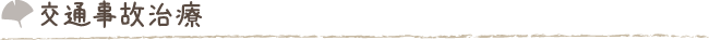 千葉市の交通事故治療