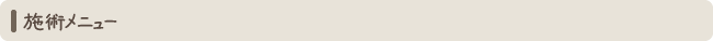 施術メニュー