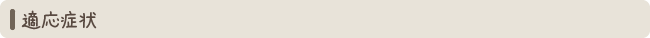 適応症状