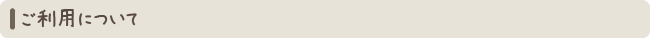 ご利用について