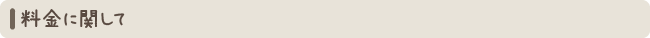 料金に関して