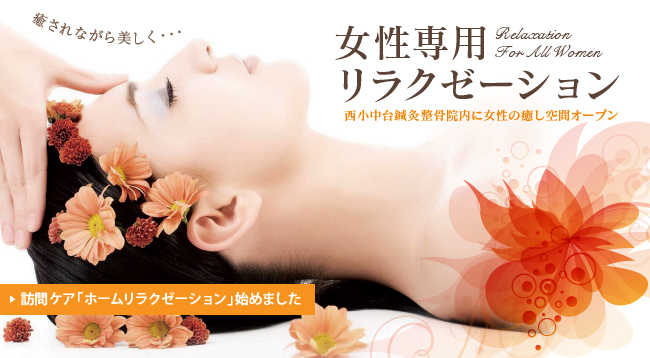 女性専用リラクゼーション
