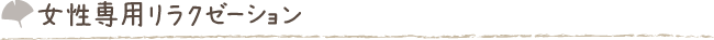女性専用リラクゼーション