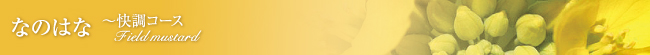 なのはな～快調コース